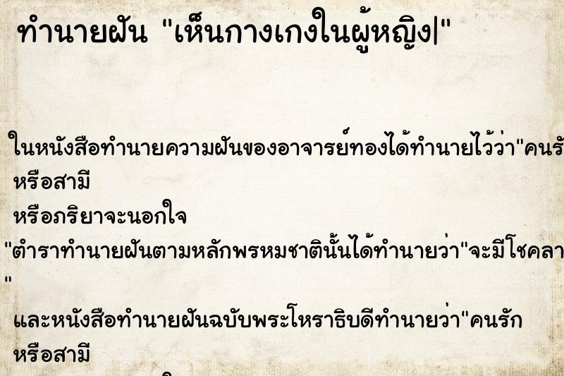 ทำนายฝันเห็นกางเกงในผู้หญิง| ทำนายฝันทำนายฝันเห็นกางเกงในผู้หญิง|